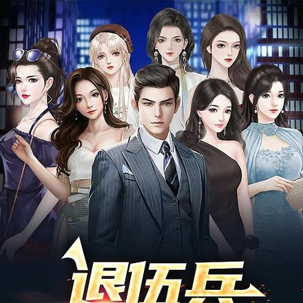 退伍兵,一路逆袭