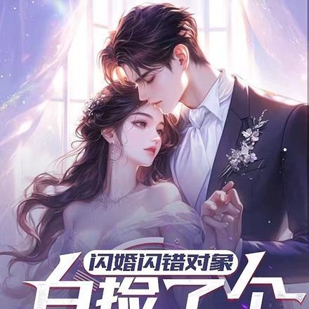 闪婚闪错对象,白捡了个社恐老婆