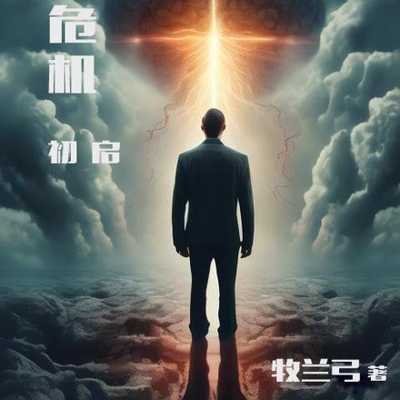 意识危机：初启