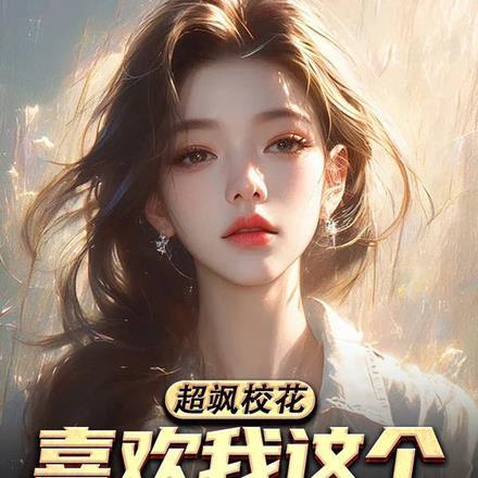 超飒校花喜欢我这个女装大佬?