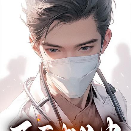 下医成长史