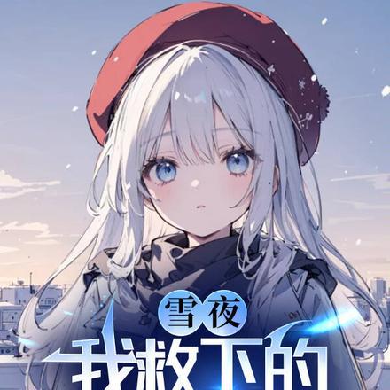 雪夜,我救下的孤儿女孩