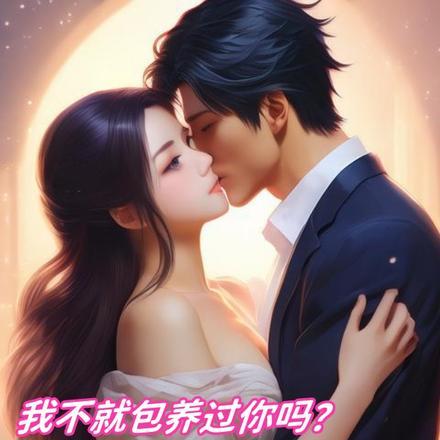 我不就包养过你吗?这么仇恨我!