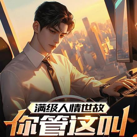 满级人情世故,你管这叫职场新人