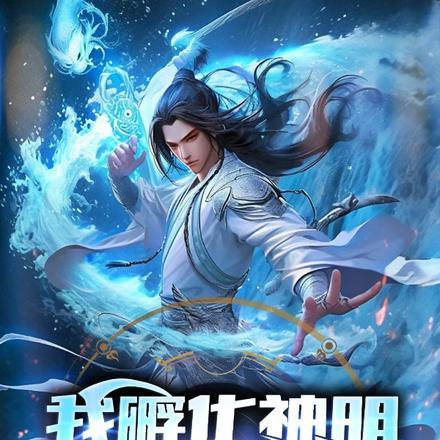 我孵化神明，开启修仙时代！