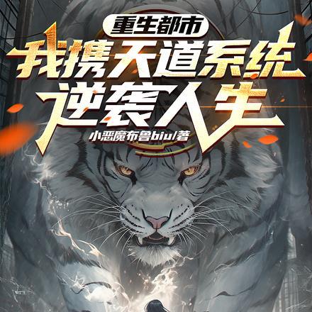 重生都市,我携天道系统逆袭人生