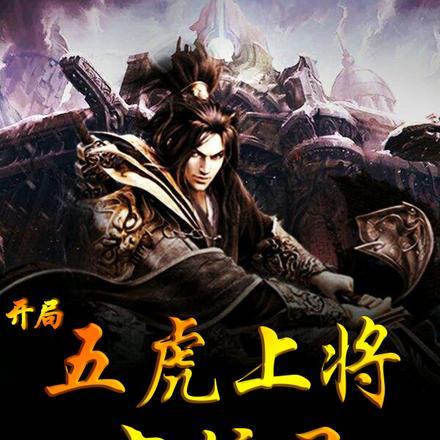 开局，五虎上将守护灵