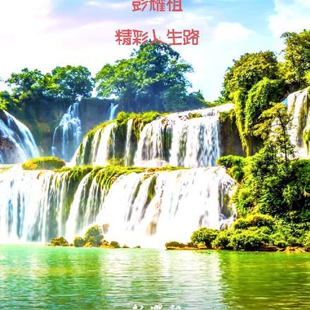 彭耀祖精彩人生路