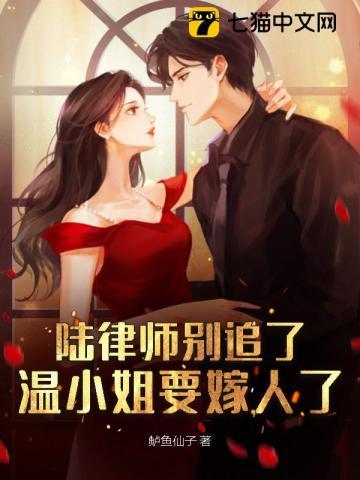 陆律师别追了,温小姐要嫁人了
