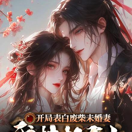 开局表白废柴未婚妻,我扶摇直上