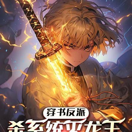 穿书反派,杀系统灭龙王拥女神