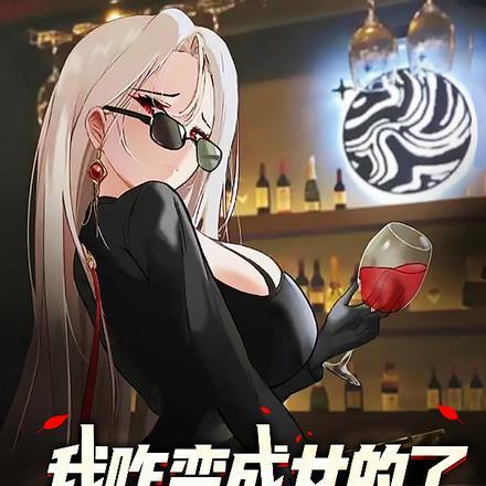 我咋成女的了?谁把我衣服脱了!