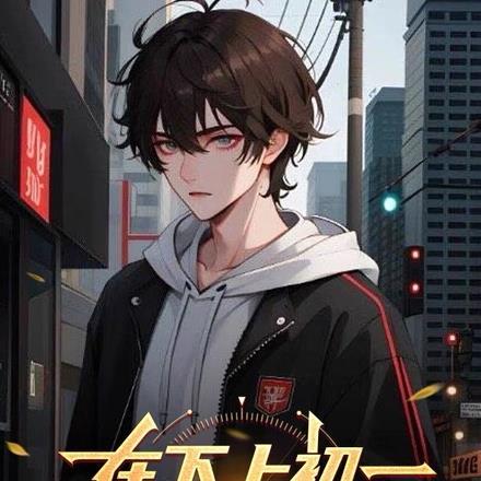 在下上初一,今年刚筑基