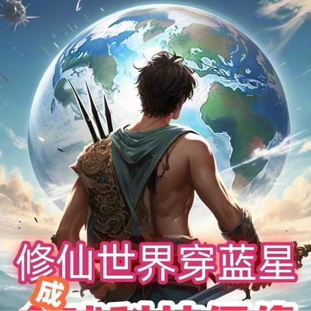 修仙世界穿蓝星,成全球科技偶像