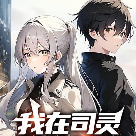 我在司灵的二三事