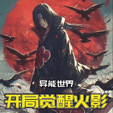 异能世界,开局觉醒火影五行