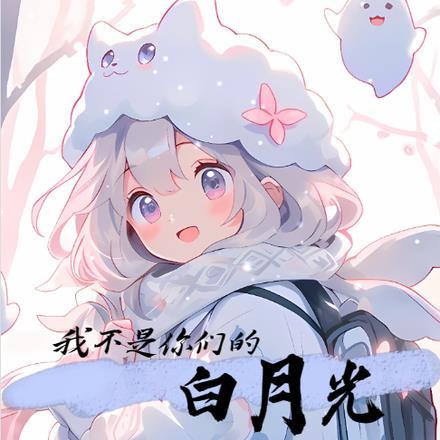 我不是你们的白月光
