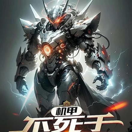机甲不死于徒手