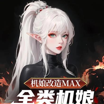 机娘改造MAX，全类机娘找上门