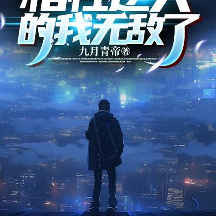 高武一万年,悟性逆天的我无敌了
