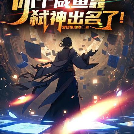 别装了！你个咸鱼靠弑神出名了！