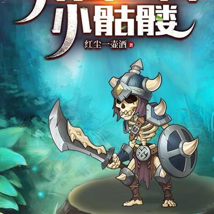全民御兽:开局一只小骷髅