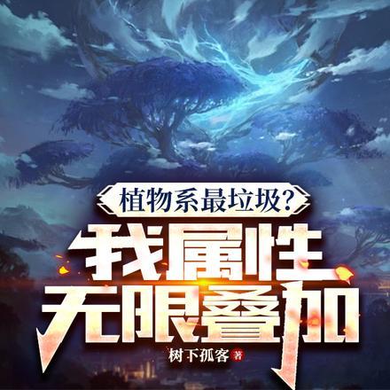 植物系最垃圾？我属性无限叠加