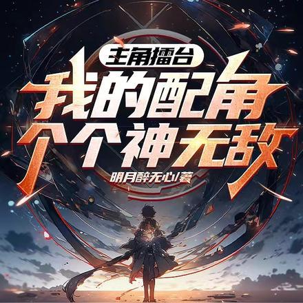 主角擂台:我的配角个个神无敌