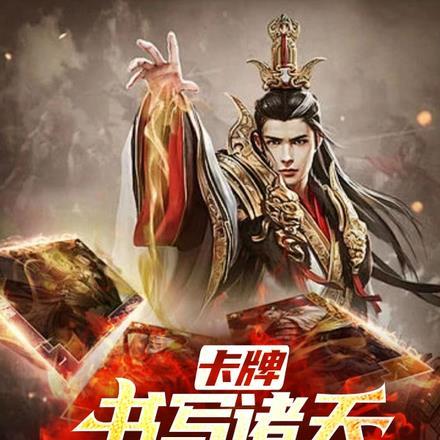 卡牌:书写诸天,构筑万界卡组