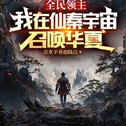 全民领主:我在仙秦宇宙召唤华夏