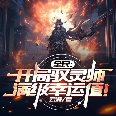 全民:开局驭灵师,满级幸运值!