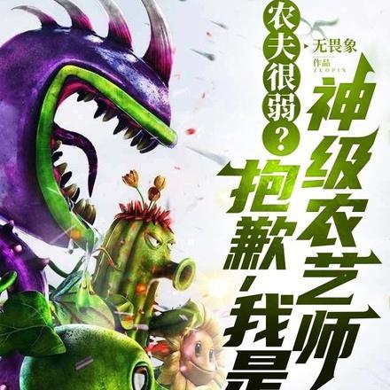 农夫很弱？抱歉，我是神级农艺师