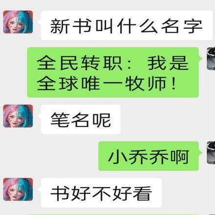 全民转职:我是全球唯一牧师!