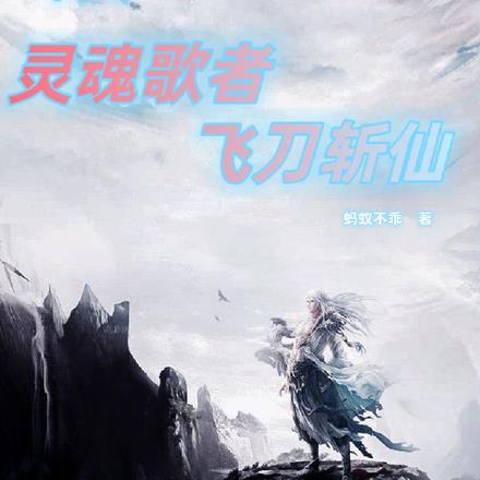 高武：灵魂歌者，飞刀斩仙