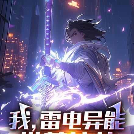 我,雷电异能,带着校花无敌了