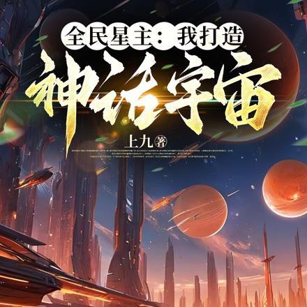 全民星主:我打造神话宇宙!