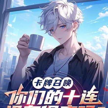 卡牌召唤:你们的十连没保底吗?