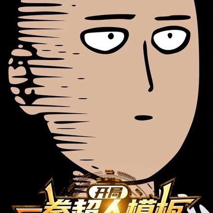 开局一拳超人模板,我无敌了