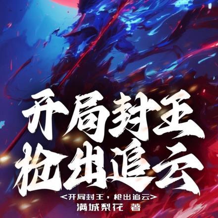 开局封王,枪出追云