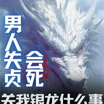 男人失贞会死?关我银龙什么事