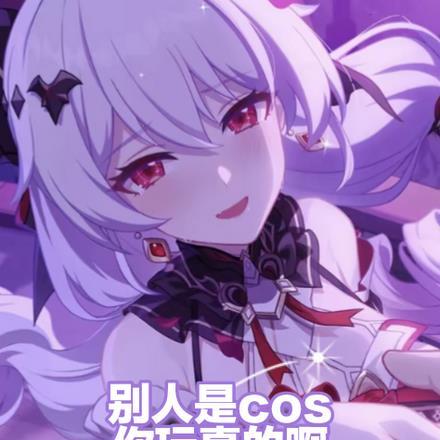 别人是cos，你玩真的啊