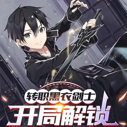 转职黑衣剑士，开局解锁二刀流