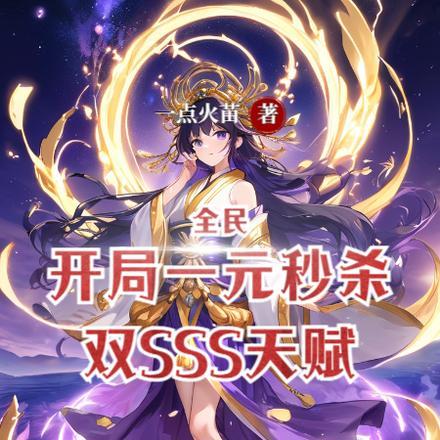 全民:开局一元秒杀双SSS天赋