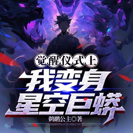 觉醒仪式上,我变身星空巨蟒