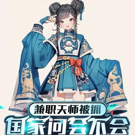 兼职天师被抓，国家问会不会道法