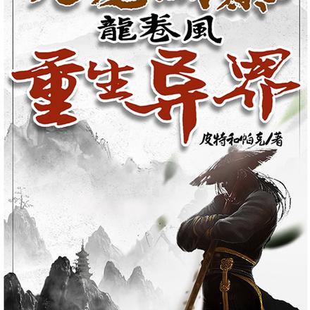 玄幻:九龙城寨之龙卷风重生异界
