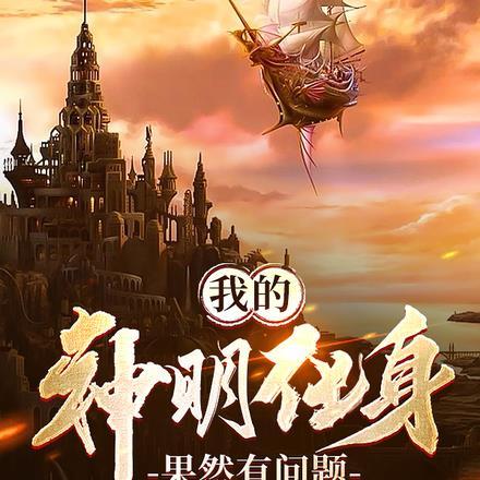 我的神明化身果然有问题