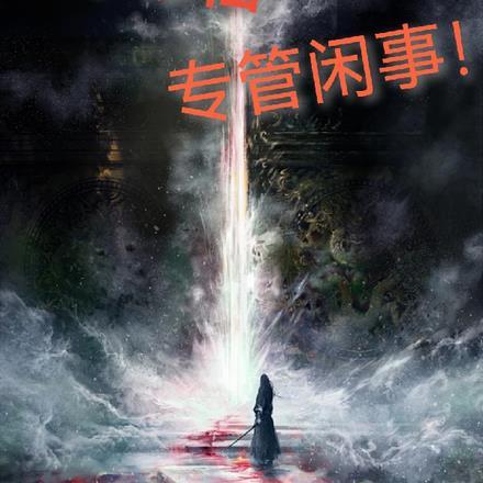 老子修仙，专管闲事！