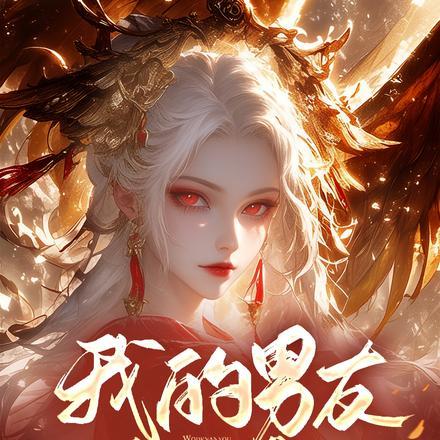 我的男友是人类