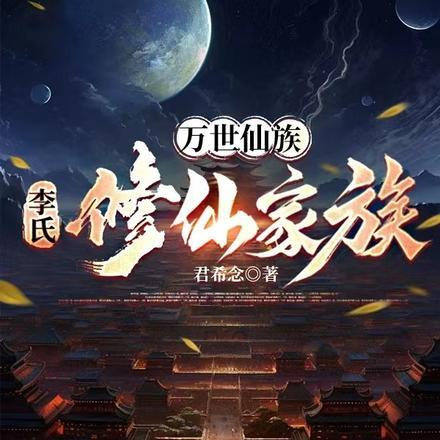 万世仙族：李氏修仙家族